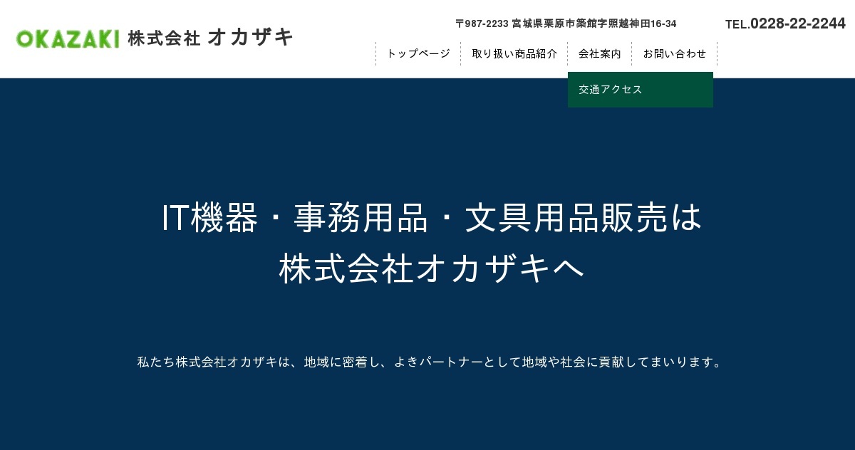 お問い合わせ｜株式会社オカザキ（公式ホームページ）